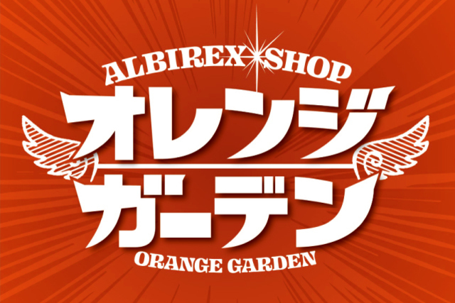 【入荷しました】アルビレックスショップ オレンジガーデンに人気の「オリジナルマスク（使い捨てタイプ）」「アルビ・リッチカレー」「公式日本酒」が入荷！